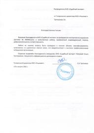 Благодарственное письмо от компании «Рациовет»