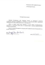 Благодарственное письмо от Магомедова Руслана