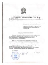 Благодарственное письмо от Кадыровой Салимат Абдулкадыровны