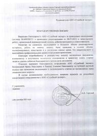 Благодарственное письмо от Горелого Алексея