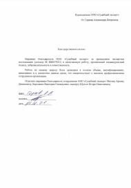 Благодарственное письмо от Горяева Александра Петровича