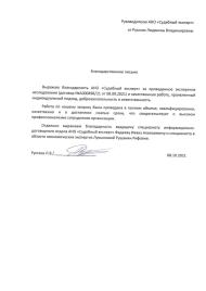 Благодарственное письмо от Русских Людмилы