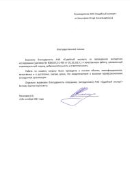 Благодарственное письмо от Николаева Игоря