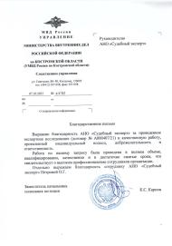 Благодарственное письмо от УМВД России по Костромской области