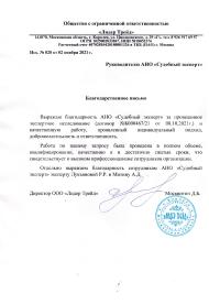 Благодарственное письмо от компании «Лидер Трейд»