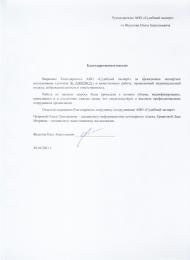 Благодарственное письмо от Федотова Олега