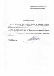 Благодарственное письмо от Николаева Игоря Александровича