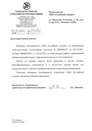 Благодарственное письмо от компании «Тульский Патронный Завод»