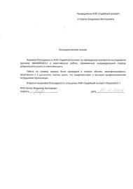 Благодарственное письмо от Савчука Владимира Викторовича