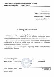 Благодарственное письмо от компании «Каширский Молл»