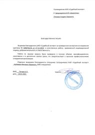 Благодарственное письмо от СНТ «Энергетик»