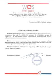 Благодарственное письмо от компании «Вагон-Сервис»