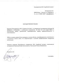 Благодарственное письмо от Казаченка А.И.