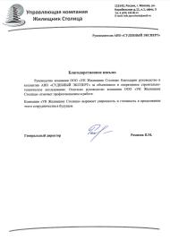 Благодарственное письмо от управляющей компании «Жилищник Столица»