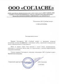 Благодарственное письмо от компании «Согласие»