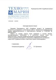 Благодарственное письмо от компании «Техномарин»