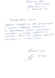 Благодарственное письмо от Ковальской М.Н.