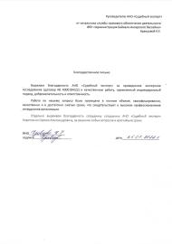 Благодарственное письмо от Кравцовой К.Е.