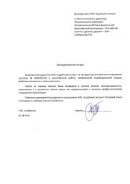 Благодарственное письмо от исполнительного директора Межрегиональной благотворительной общественной организации - Российский комитет «Детские деревни - SOS»