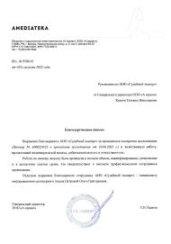 Благодарственное письмо от компании «AMEDIATEKA»