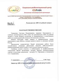 Благодарственное письмо от социально-реабилитационного центра «Сольба»