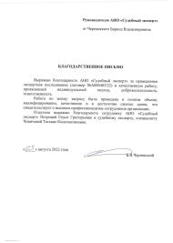 Благодарственное письмо от Чернявского Б.В.