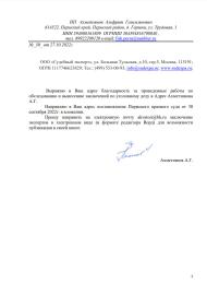 Благодарственное письмо от Ахметзянова Альфрита