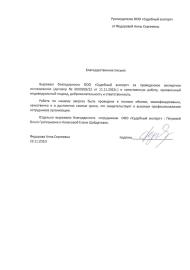 Благодарственное письмо от Федоровой Анны