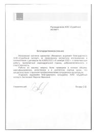 Благодарственное письмо от коллегии адвокатов Лескалье