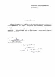 Благодарственное письмо от Сусловой Е.В.