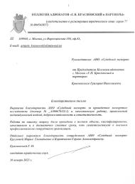Благодарственное письмо от коллегии адвокатов «Г. Н. Красновский и пратнеры»