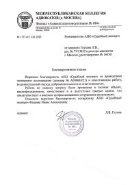 Благодарственное письмо от адвоката Глухова Л.В.