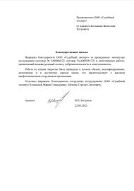 Благодарственное письмо от адвоката Богданова В.П.