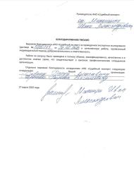 Благодарственное письмо от Матыцына Ивана Александровича