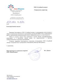 Благодарственное письмо от компании «НоваМедика»