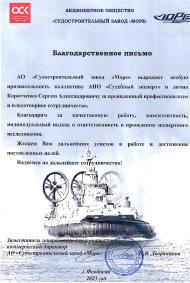 Благодарственное письмо от судостроительного завода «Море»