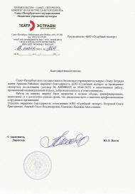 Благодарственное письмо от Театра эстрады им. Аркадия Райкина