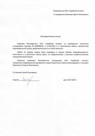 Благодарственное письмо от Земского Сергея Николаевича