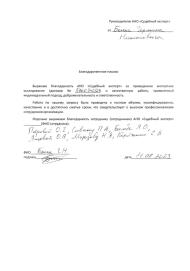 Благодарственное письмо от Бонка Германа Николаевича