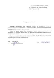 Благодарственное письмо от компании «Предприятие ФЭСТ»