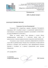 Благодарственное письмо от компании «СервисГрад»