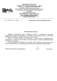 Благодарственное письмо от компании «Трест Гидромонтаж»