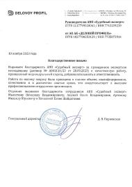 Благодарственное письмо от компании «Деловой профиль»