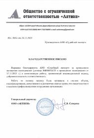 Благодарственное письмо от компании «Актион»