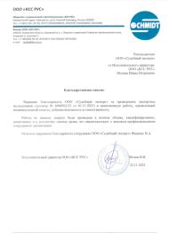 Благодарственное письмо от компании «КСС Рус»