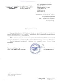 Благодарственное письмо от компании «Свариваем будущее»