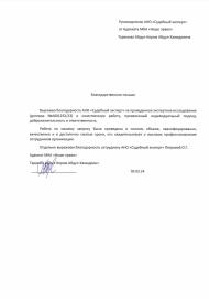 Благодарственное письмо от адвоката Тарамова Абдул-Керим Абдул-Хамидовича