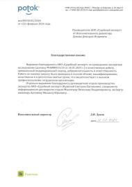 Благодарственное письмо от компании «Поток Интер»