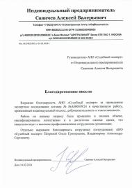 Благодарственное письмо от Савичева Алексея Валерьевича