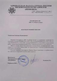 Благодарственное письмо от Московской коллегии адвокатов «Правовед»